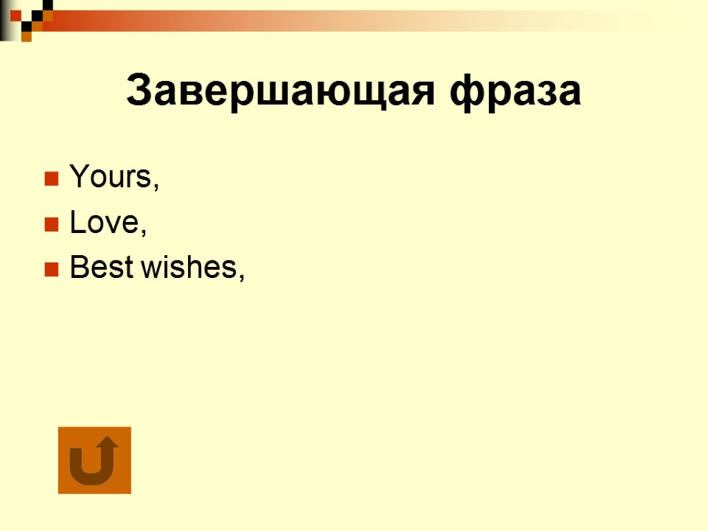 Завершающая фраза Yours, Love, Best wishes,